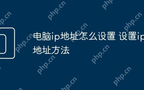 电脑ip地址怎么设置 设置ip地址方法