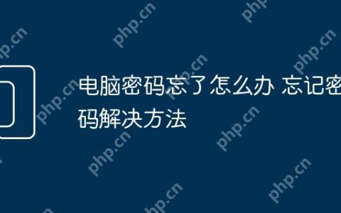电脑密码忘了怎么办 忘记密码解决方法