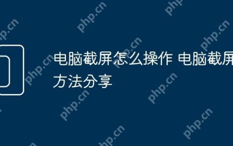 电脑截屏怎么操作 电脑截屏方法分享