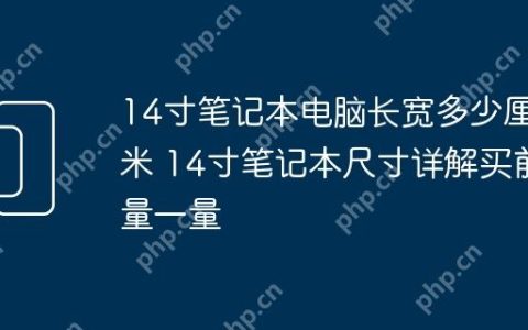 14寸笔记本电脑长宽多少厘米 14寸笔记本尺寸详解买前量一量