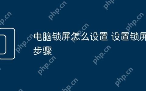 电脑锁屏怎么设置 设置锁屏步骤