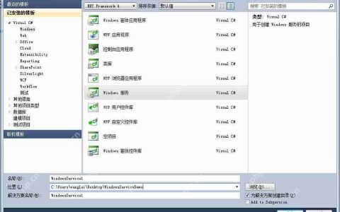 Windows服务的快速搭建与调试（C#图解）