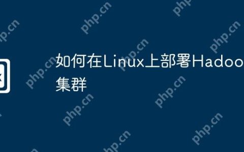 如何在Linux上部署Hadoop集群