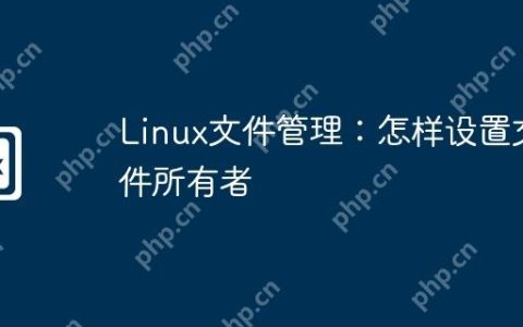 Linux文件管理：怎样设置文件所有者