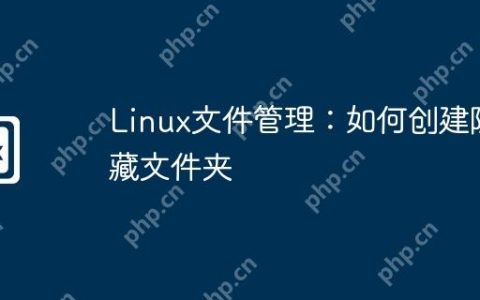Linux文件管理：如何创建隐藏文件夹