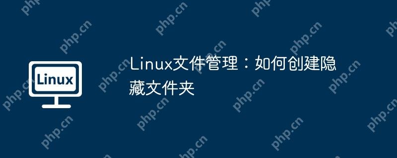 linux文件管理:如何创建隐藏文件夹