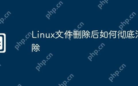 Linux文件删除后如何彻底清除