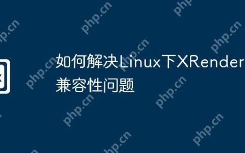如何解决Linux下XRender的兼容性问题