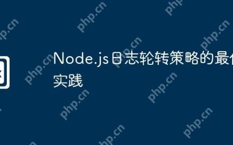 Node.js日志轮转策略的最佳实践