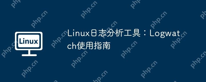 linux日志分析工具:logwatch使用指南