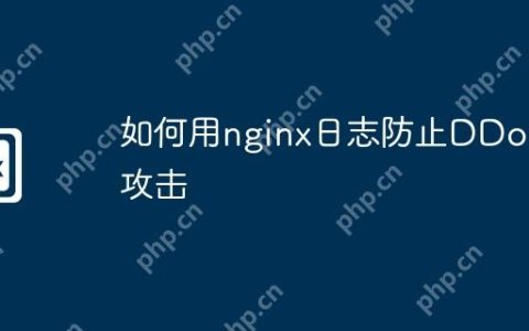 如何用nginx日志防止DDoS攻击