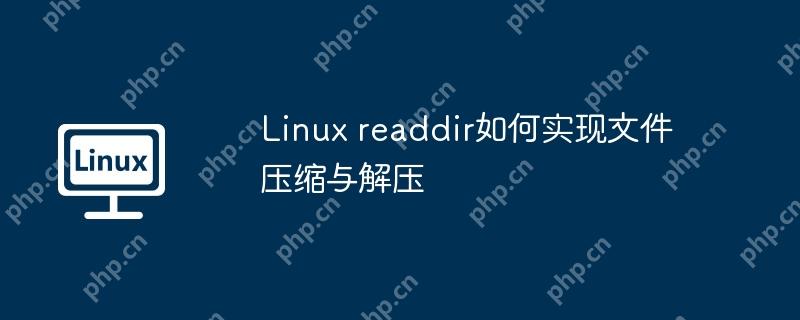 linux readdir如何实现文件压缩与解压
