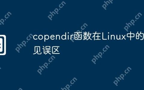copendir函数在Linux中的常见误区