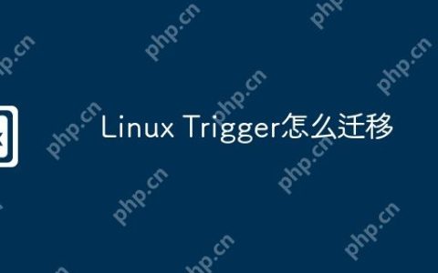Linux Trigger怎么迁移