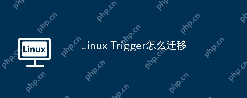 linux trigger怎么迁移