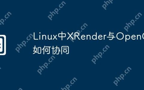 Linux中XRender与OpenGL如何协同