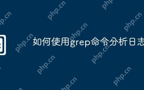 如何使用grep命令分析日志