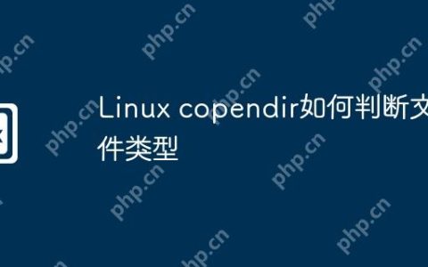 Linux copendir如何判断文件类型
