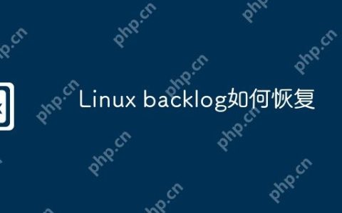 Linux backlog如何恢复