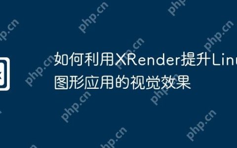 如何利用XRender提升Linux图形应用的视觉效果