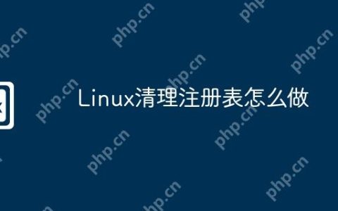 Linux清理注册表怎么做