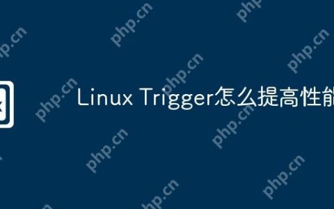 Linux Trigger怎么提高性能