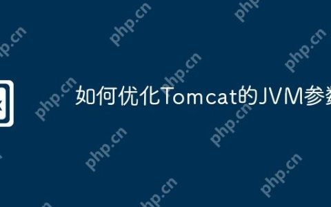 如何优化Tomcat的JVM参数