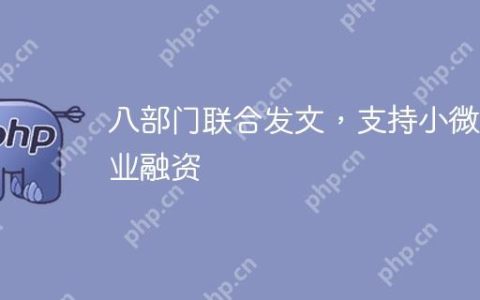 八部门联合发文，支持小微企业融资
