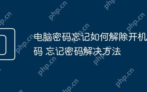 电脑密码忘记如何解除开机密码 忘记密码解决方法