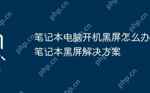 笔记本电脑开机黑屏怎么办 笔记本黑屏解决方案
