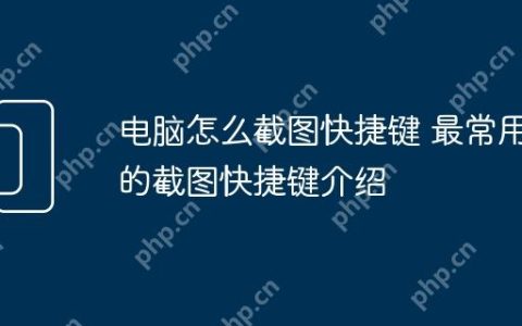 电脑怎么截图快捷键 最常用的截图快捷键介绍
