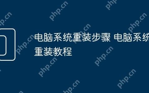 电脑系统重装步骤 电脑系统重装教程