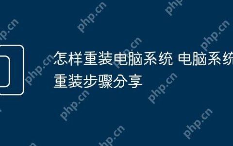 怎样重装电脑系统 电脑系统重装步骤分享