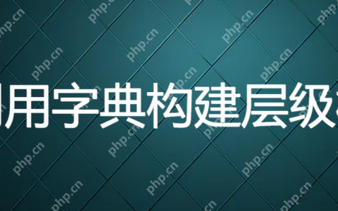 利用字典构建层级树