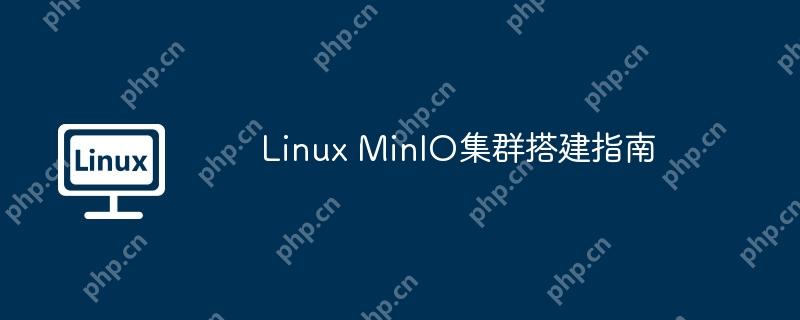 linux minio集群搭建指南