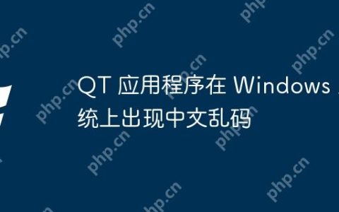 QT 应用程序在 Windows 系统上出现中文乱码
