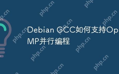 Debian GCC如何支持OpenMP并行编程