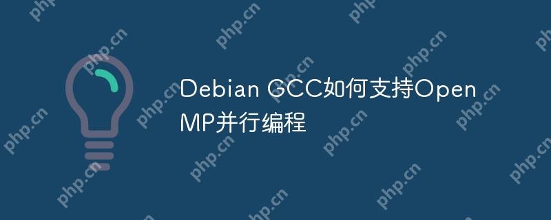 debian gcc如何支持openmp并行编程