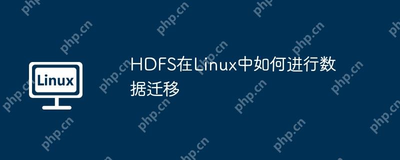 hdfs在linux中如何进行数据迁移