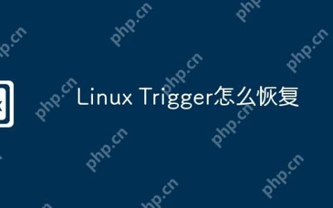 Linux Trigger怎么恢复