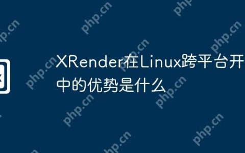 XRender在Linux跨平台开发中的优势是什么