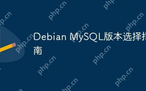 Debian MySQL版本选择指南