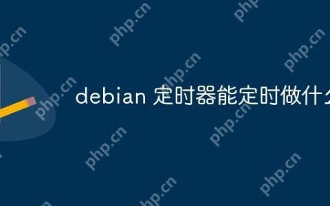 debian 定时器能定时做什么