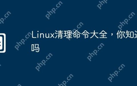 Linux清理命令大全，你知道吗