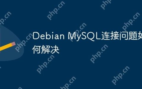 Debian MySQL连接问题如何解决