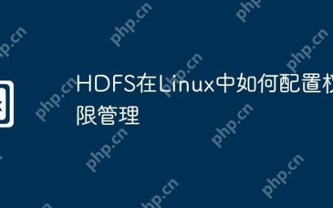 HDFS在Linux中如何配置权限管理