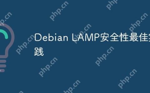 Debian LAMP安全性最佳实践