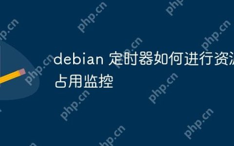 debian 定时器如何进行资源占用监控