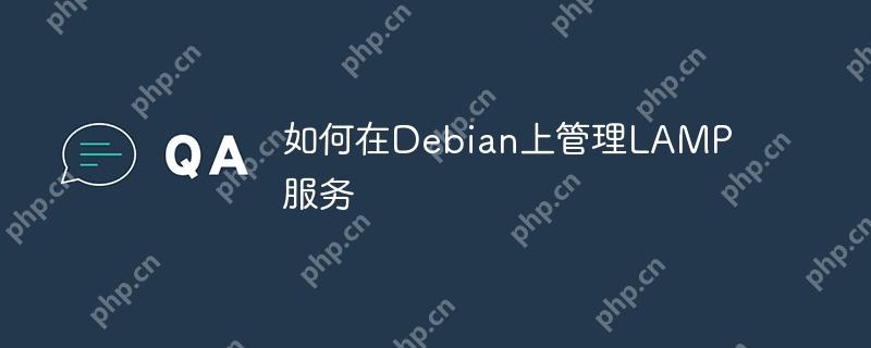 如何在debian上管理lamp服务