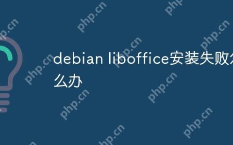 debian liboffice安装失败怎么办